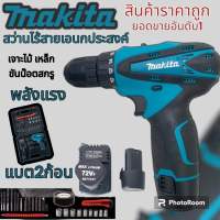 Makita สว่านไร้สายเอนกประสงค์ แบต 2 ก้อน พร้อมอุปกรณ์ใช้งานและกระเป๋าจัดเก็บ