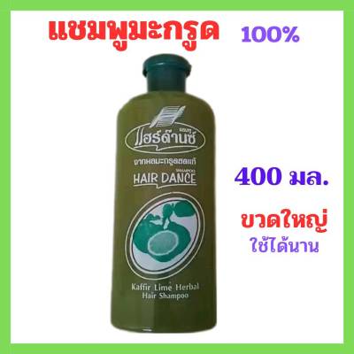 ☘️แชมพูสระผมมะกรูด 100% Hair Dance Kaffir Lime Herbal Hair Shampoo (400 มล.)ลดหงอก แก้คัน ลดผมร่วง☘️