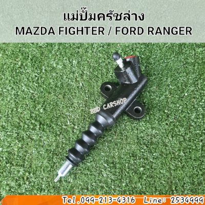 แม่ปั๊มครัชล่าง ฟอร์ด 97-04 เรนเจอร์ , มาสด้า ไฟเตอร์  MAZDA FIGHTER / FORD RANGER  ขนาด 3/4 สินค้าใหม่ พร้อมส่ง