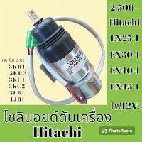 โซลินอยด์ ดับเครื่องยนต์ Isuzu 3KR1 3KR2 3KC1 3KC2 3KC2 3LB1 4JB1 ฮิตาชิ Hitachi EX25-1 EX30-1 EX40-1 EX45-1 โซลินอยด์ดึงดับ โซลินอยด์ท้ายปั้ม #อะไหล่รถขุด #อะไหล่รถแมคโคร #อะไหล่ #รถขุด #แมคโคร #แบคโฮ #แม็คโคร #รถ #เครื่องจักร #อะไหล่แม็คโคร