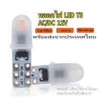 หลอด T5 LED  AC/DC 12v สำหรับ ไฟบอกเกียร์ ไฟหน้าปัด รุ่นใหม่แบบไม่มีขั้ว+/- ติดตั้งง่าย ราคา/1หลอด