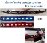 คิ้วฝากระโปรงท้าย Fortuner’15 สีดำเงา โลโก้ Legender มีไฟ