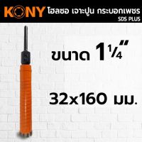 KONYโฮลซอเจาะปูน โฮซอลเจาะคอนกรีตหัวเพชร1.1/4นิ้ว(32mm)ยาว160mm
