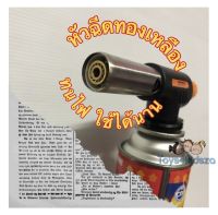 Multi Purpose Torch ที่พ่นไฟ หัวยิงแก๊สกระป๋อง หัวพ่นแก๊สกระป๋อง หัวปืนพ่นไฟ หัวพ่นแก๊ส หัวยิงแก๊ส หัวยิงไฟ สำหรับใช้เป็นอุปกรณ์ในการประกอบอาหาร