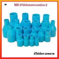 SCG พีวีซีข้อต่อตรงลด (หนา13.5) สีฟ้า มีให้เลือก20ขนาด ข้อต่อลด ต่อตรงลด ตราช้าง ของแท้100%