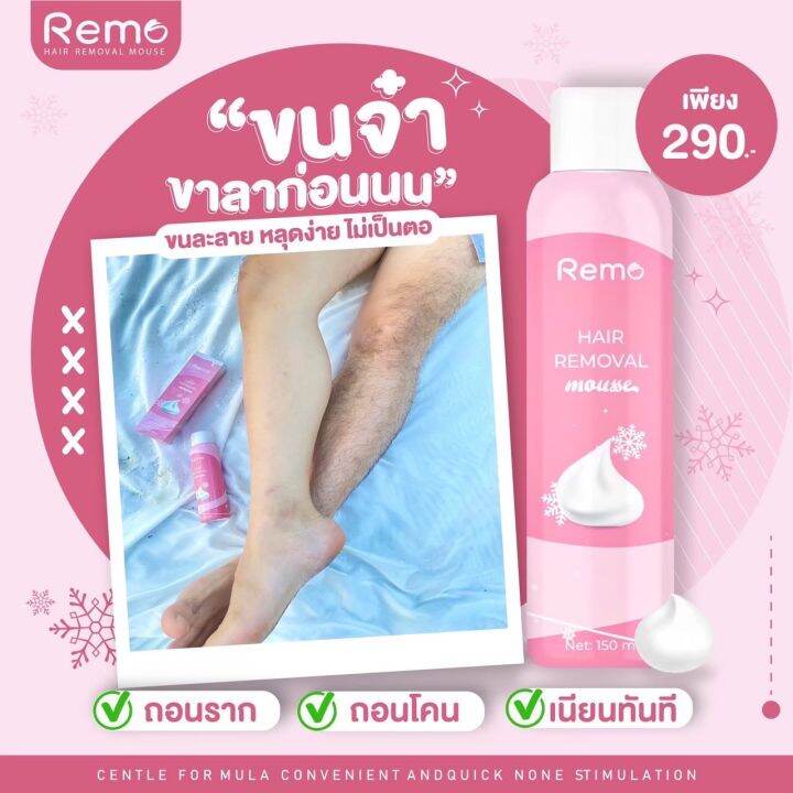 พร้อมส่ง-remo-มูสกำจัดขนรีโม่-สูตรเย็นอ่อนโยน-ขนาด-150-ml