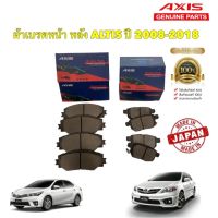 ผ้าเบรค หน้า / หลัง Axis โตโยต้า อัลติส TOYOTA ALTIS ปี 2008 - 2018