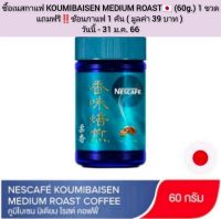 NESCAFE KOUMIBAISEN?? MEDIUM ROAST COFFEE 60g. เนสกาแฟ คูมิไบเซน มิเดียม โรสต์ คอฟฟี่ (กาแฟสำเร็จรูป) 60 กรัม