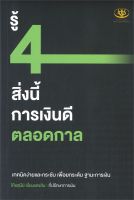 รู้ 4 สิ่งนี้ การเงินดี ตลอดกาล ผู้เขียน โค้ชสุนย์ เอี่ยมแสงสิน สำนักพิมพ์ไรเตอร์โซล