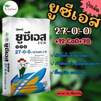 ชาลีเฟรท ยูเอสซี สูตร 27-0-0+12CaO+7S ขนาด 25 กิโลกรัม ช่วยให้ต้นโตไว ใบเขียวเข้ม ฟื้นฟูดิน ขยายราก ต้นแกร่งไม่ล้มง่าย