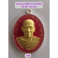 รุ่นชนะจน100ปี​ หลวงพ่อพัฒน์​ วัดห้วยด้วน​ 1.เนื้อ​2​K ลงยาแดง​ เลข158  2.กะไหล่เงินลงยาม่วงหน้ากากทองทิพย์​ เลข74​  3.เนื้อกะไหล่ทองลงยาส้มลงยาจีวร