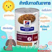 Hill’s I/d 13oz อาหารเปียกสุนัขปัญหาทางเดินอาหาร Exp.10/2024