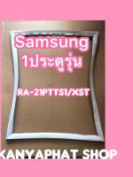 ขอบยางตู้เย็นSAMSUNG 1ประตูรุ่นRA-21PTTS1/XST