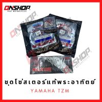 ชุดโซ่สเตอร์แท้พระอาทิตย์ Jomthai YAMAHA TZM / ยามาฮ่า ทีแซดเอ็ม