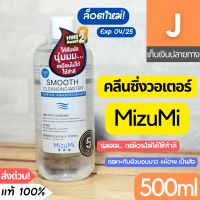 [ส่งไว] คลีนซิ่ง มิซึมิ MizuMi Smooth Cleansing Water 500 มล. นุ่ม เหมือนไม่ได้ใช้สำลี ล้างเครื่องสำอาง ขวดใหญ่