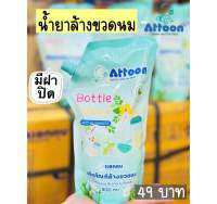 น้ำยาล้างขวดนม 800 ml. แบบถุง Attoon