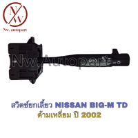 สวิตช์ยกเลี้ยว NISSAN BIG-M TD ด้ามเหลี่ยม ปี 2002