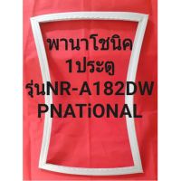 ขอบยางตู้เย็นPNATiONALรุ่นNR-A182DW(1ประตูพานาโชนิค) ทางร้านจะมีช่างไว้คอยแนะนำลูกค้าวิธีการใส่ทุกขั้นตอนครับ