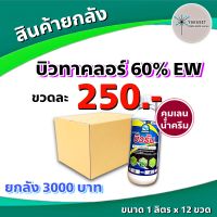 ยกลัง 12 ขวด บิวรัน 1 ลิตร ?  บิวทาคลอร์ 60% EW คุมเลน ในนาข้าว คุมเปียก ข้าวไม่ช้ำ หน่อไม่หงิก ไม่งัน