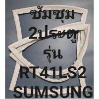 ขอบยางตู้เย็นSUMSUNGรุ่นRT41LS2(2ประตูซัมซุม) ทางร้านจะมีช่างคอยแนะนำลูกค้าวิธีการใส่ทุกขั้นตอนครับ