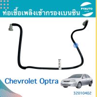 ท่อเชื้อเพลิงเข้ากรองเบนซิน สำหรับรถ Chevrolet Optra  ยี่ห้อ Chevrolet แท้  รหัสสินค้า 32010402