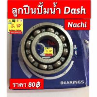 ลูกปืนปั้มน้ำ dash125 อะไหล่ทดเเทนคุณภาพเยี่ยม