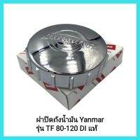 อะไหล่แท้  Yanmar ฝาปิดถังน้ำมัน รุ่น TF 80-120 DI แท้ รหัสอะไหล่: 10547H-55050 รถไถเดินตาม&amp;lt;มีเก็บเงินปลายทาง