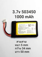 แบตเตอรี่ 503450 1000mAh 3.7v แบตเตอรี่กล้อง แบตกล้อง MP3 MP4 GPS แบตลำโพง Steer  3pin สามสาย เข้าหัว Polymer lithium battery  Bluetooth audio driving recorder lithium  มีประกัน จัดส่งเร