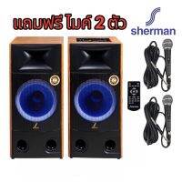 Sherman SB801 (สีน้ำตาล) ลำโพงตั้งพื้น Active 2.0 Ch ขนาด 12 นิ้ว กำลังขับ 160W รองรับ Bluetooth (แถมฟรีไมค์ 2 ตัว LTM TM58)