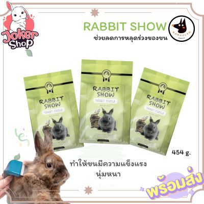 !Rabbit show!ยี่ห้อแรนดอล์ฟ อาหารเม็ดเสริมในกระต่าย ที่ขนหลุดร่วง ลดปัญหาขนร่วงของกระต่าย