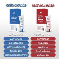 W ANTI MELASMA CREAM ครีมแต้มฝ้า ดับเบิ้ลยู (ขนาด 5 กรัม) ครีมแต้มลดเลือนฝ้า