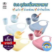 [ส่งไวพร้อมส่งจาก??] kidkids เซท ชุดเอี๊ยมซิลิโคน ฟู้ดเกรด ช้อนส้อมอาหาร ชามซิลิโคน ถ้วยดูด แก้วน้ำ สำหรับเด็ก ปลอดสาร BPA