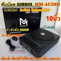 MM-AUDIO รุ่น LED-1098M ซับบ๊อก Subbox 10นิ้ว ⚡️มีไฟLED⚡️เบสบ๊อก มาพร้อมบูทเบส กำลังขับ600วัตต์ เสียงดี สวยงาม เบสแน่น