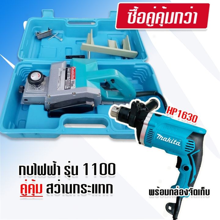 จับคู่-makita-กบไฟฟ้า-ขนาด-3-นิ้ว-รุ่น-1100-คู่กับ-สว่านไฟฟ้า-รุ่น-1630-กระแทกได้-ทนทานสินค้าเกรดเอ