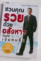 ชวนคุณรวยด้วยอสังหาริมทรัพย์โดยใช้เงินคนอื่น*ถนอม ดีสร้อย(อ.เอก)...หนังสือมือสอง สภาพ65%...กลยุทธ์สร้างสินทรัพย์จากศูนย์สู่รายได้หลักล้าน อ่านแล้วทำได้จริง