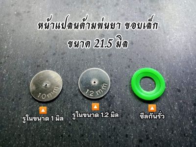 หน้าแปลนด้ามพ่นยา ขอบเล็ก ขนาดขอบนอก 21.5 มิล รูในมี 2 ขนาด 1 มิล , 1.2 มิล และซีลกันรั่ว