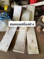 เลสท้องฟางเกษตร เลสท้องฟางศักดิ์ เลสท้องฟางไอ้หนุ่ม ทุกรุ่น หนา 3มิล  รถเกี่ยวข้าว