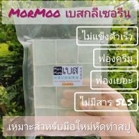 MorMoo เบสกลีเซอรีนใส เกรดพรีเมี่ยม ค่าความแข็งสูง ฟองเยอะ ฟองครีม ใส่สมุนไพรได้ 1-10%