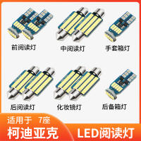 เหมาะสำหรับรุ่น17-22 kodiac เจ็ดที่นั่ง18ภายในรถ19ไฟเพดาน20การปรับเปลี่ยนภายใน LED ไฟอ่านหนังสือ