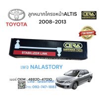 ลูกหมากกันโครงหน้าALTIS 2008-2013 1คู่  Brand Cera  เบอร์ OEM : 48820-47010