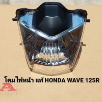 โคมไฟหน้า Honda Wave125R ปี 2005  33120-KPH-651  สินค้าแท้เบิกศูนย์บริการ HONDA มีบริการจัดส่งเก็บเงินปลายทางครับ