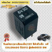 รีเรย์ 4ขา(ขาเสียบเล็ก)12V สีดำตัวเล็ก แท้ โคโลราโด ปี2012 รหัสอะไหล่ (13500113) 8430 ยี่ห้อCHEVROLETรุ่นCOLORADO ปี2012 ผู้ผลิตDECO GM