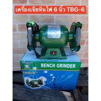 TIRAWATIGER เครื่องเจียรหินไฟ 6"นิ้ว รุ่น TBG-6
-ใบเจียรแบบเพลาคู่