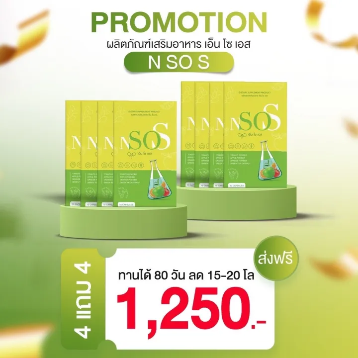 เอ็นโซเอส-nsos-ซื้อ-1-แถม-1