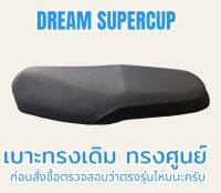 เบาะเดิมทรงศูนย์รุ่น DREAM SUPERCUP สีดำ (ดรีมซุปเปอร์คัพ) สีดำ ทรงเดิม ทรงศูนย์ ฟองน้ำนุ่ม กันน้ำได้