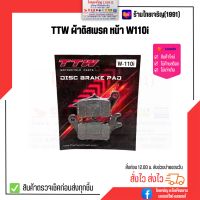 TTW ผ้าดิสเบรคหน้า W110i/ W110i-AT/CZ-i/W125i ปลาวาฬ ปี2011-2018