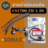 สายน้ำมันเบนซิน 1700 zomax​ รุ่น​ZM-A-39, CS 1700E