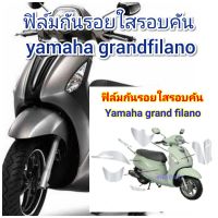 ฟิล์มกันรอย รอบคันใส yamaha grandfilano คุณสมบัติ ป้องกันรอยขีดข่วน เพิ่มความสวยงาม