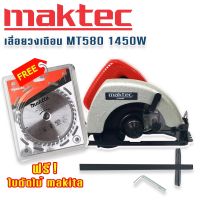 Maktec  เลื่อยวงเดือน 7 นิ้ว รุ่น MT580  1450W แถม ใบตัดไม้ Makita