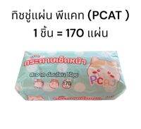 ทิชชู่แผ่นพีแคท(PCAT) 1ชิ้น=170แผ่น